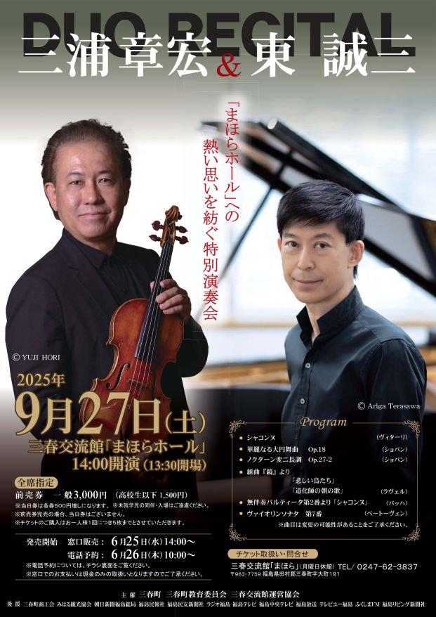 三浦章宏＆東誠三　デュオリサイタル